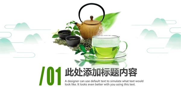 清新茶具茶叶绿茶白茶红茶黑茶茶文化茶厂PPT