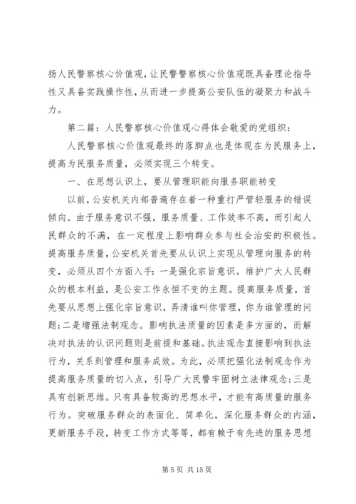 人民警察核心价值观心得体会.docx