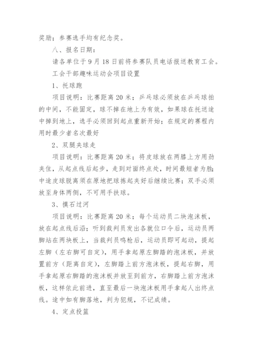 工会活动方案趣味活动.docx