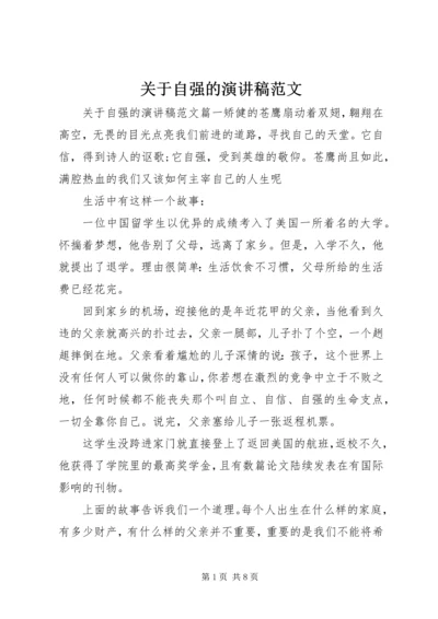 关于自强的演讲稿范文.docx