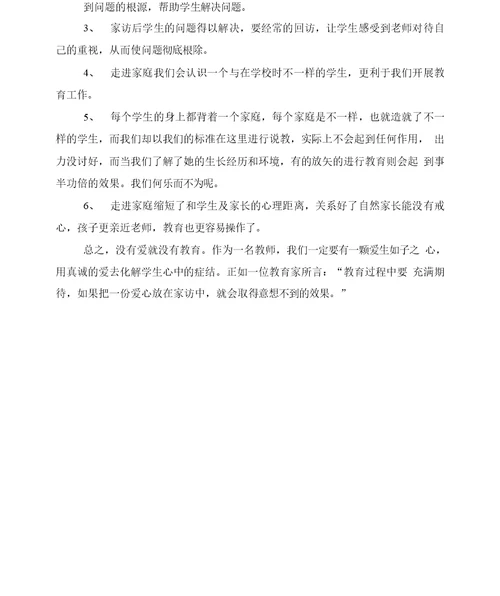 家访典型案例