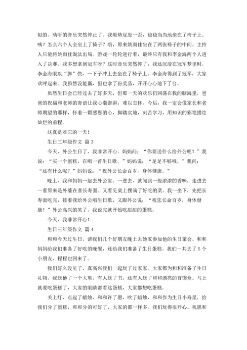 关于生日三年级作文锦集六篇.docx