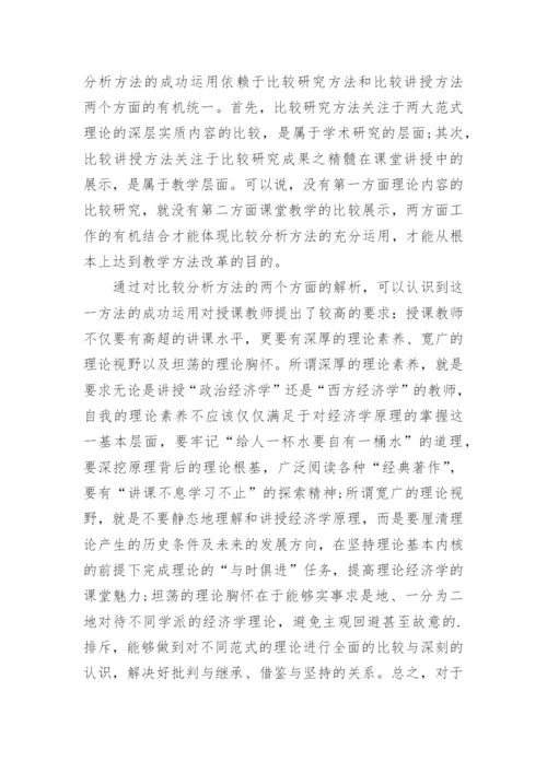 浅析理论经济学教学方法改革论文.docx