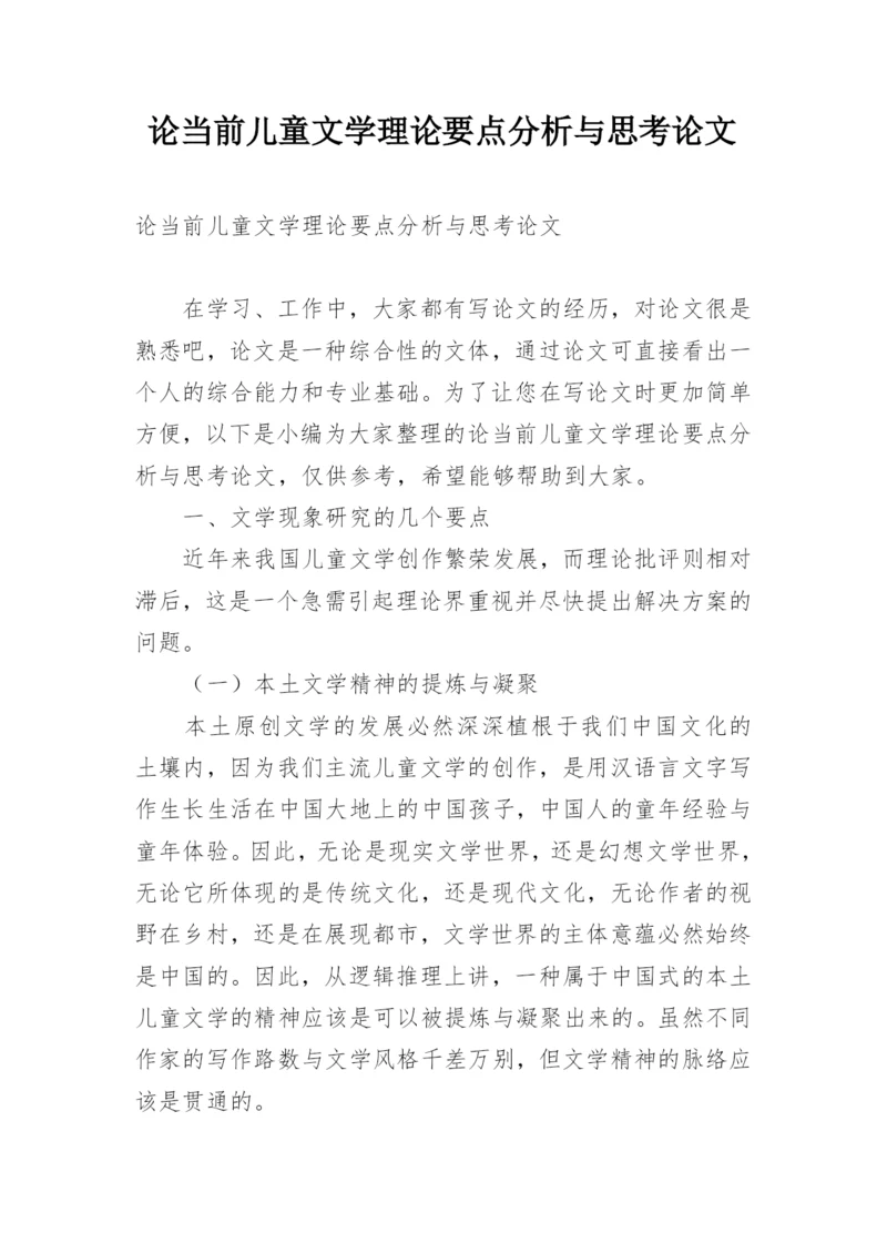 论当前儿童文学理论要点分析与思考论文.docx