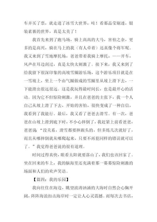 我的乐园作文600字-1.docx