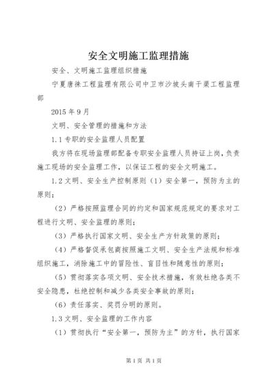 安全文明施工监理措施.docx