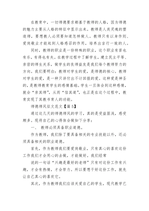 关于师德师风征文范文5篇.docx