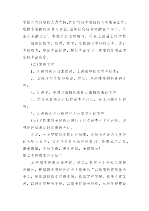 高二年级组工作总结_3.docx