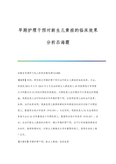 早期护理干预对新生儿黄疸的临床效果分析吕海霞.docx
