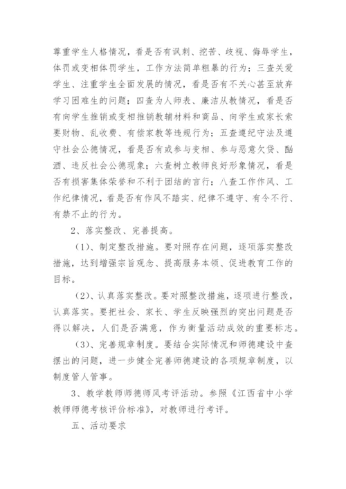 师德师风专项整治活动方案.docx