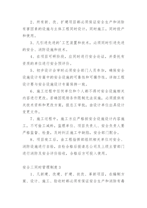 安全三同时管理制度.docx