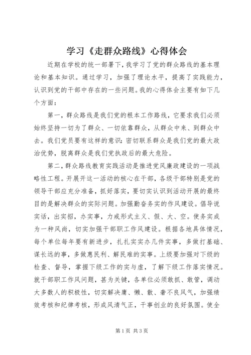 学习《走群众路线》心得体会 (5).docx