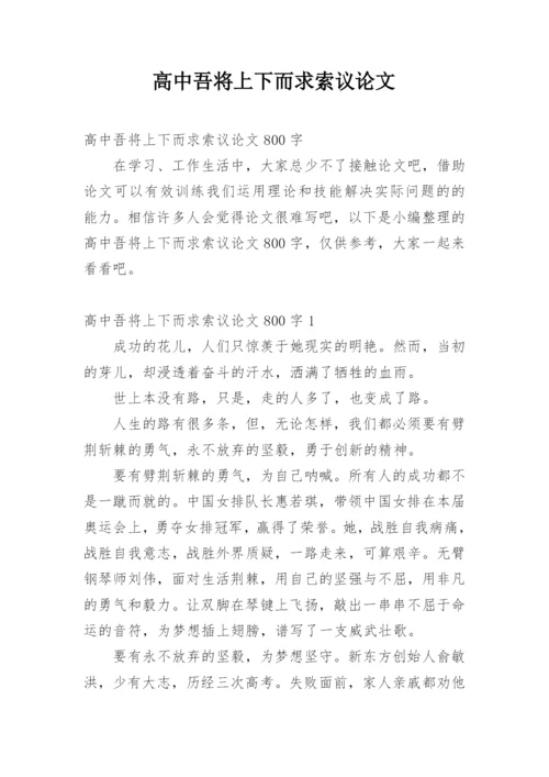 高中吾将上下而求索议论文.docx