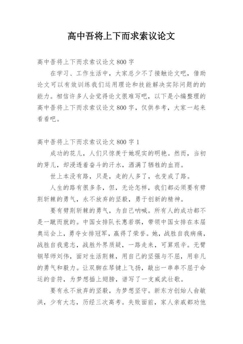 高中吾将上下而求索议论文.docx