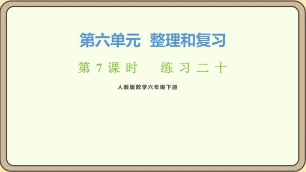 新人教版数学六年级下册6.2.7 练习二十课件