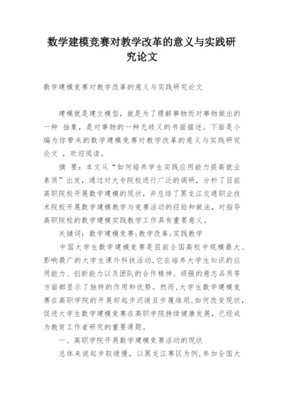 数学建模竞赛对教学改革的意义与实践研究论文.docx