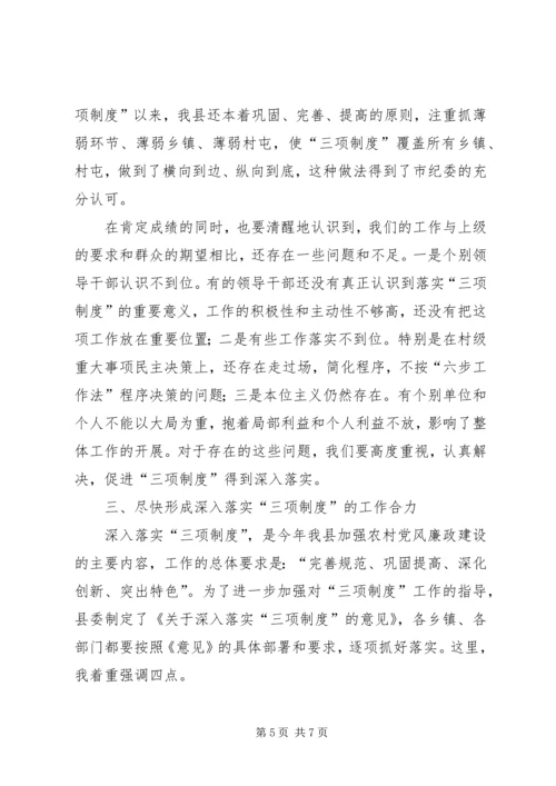 县委落实三项制度经验交流讲话.docx