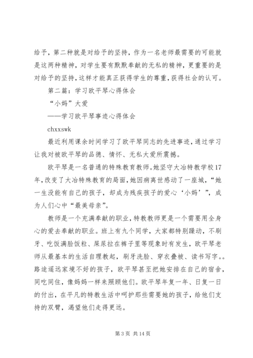 学习欧平琴先进事迹心得体会(精选多篇).docx