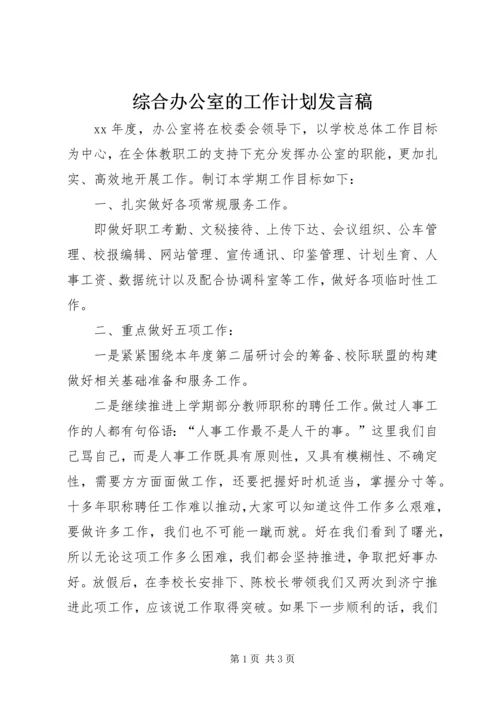 综合办公室的工作计划发言稿.docx