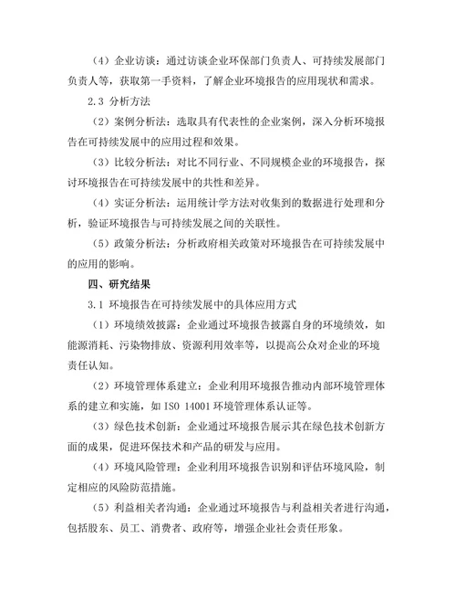 环境报告在可持续发展中的应用与实践