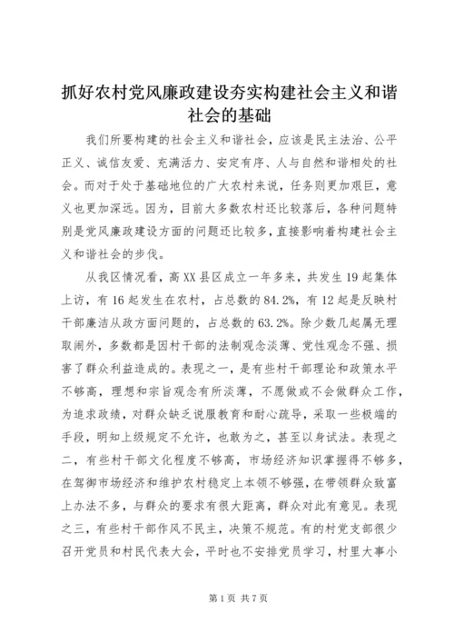 抓好农村党风廉政建设夯实构建社会主义和谐社会的基础.docx