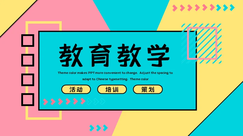 少年培训班通用PPT模板