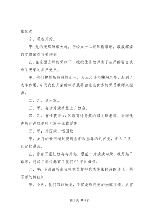 建党节升旗仪式主持词.docx