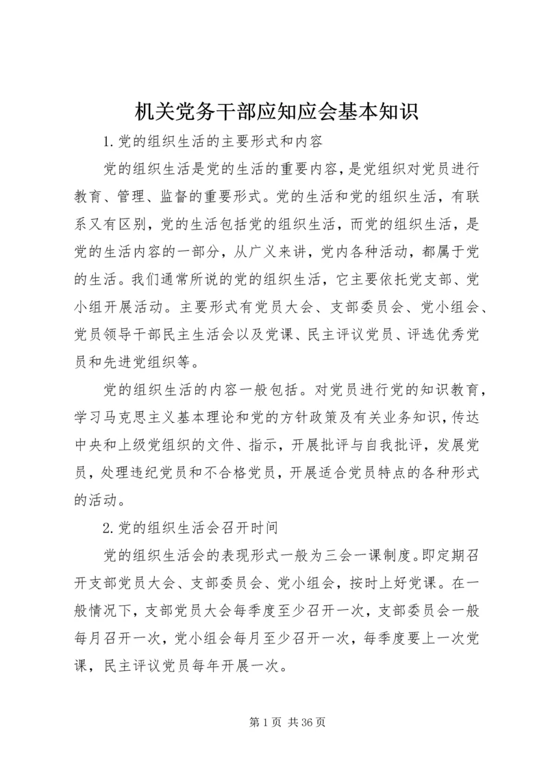 机关党务干部应知应会基本知识 (2).docx