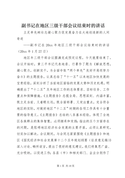 副书记在地区三级干部会议结束时的讲话.docx