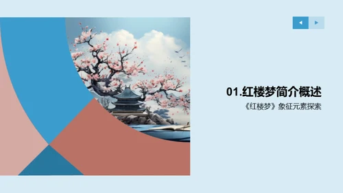 解读《红楼梦》象征主义