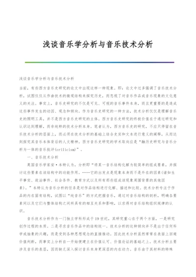 浅谈音乐学分析与音乐技术分析.docx