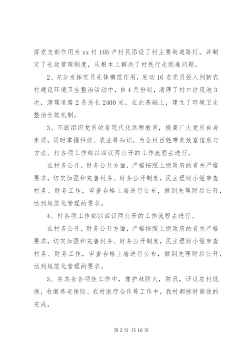 农村党支部书记述职报告精选范文.docx