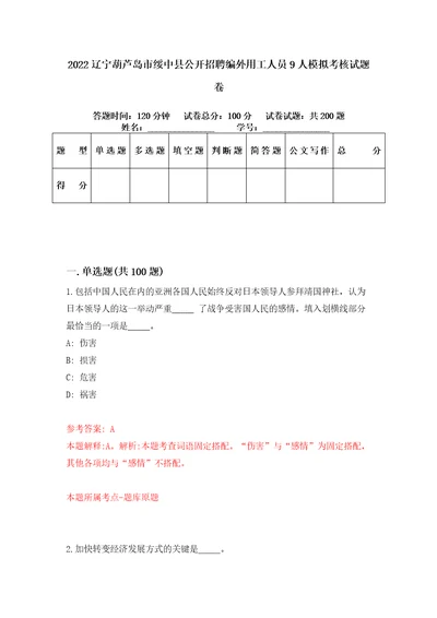 2022辽宁葫芦岛市绥中县公开招聘编外用工人员9人模拟考核试题卷3