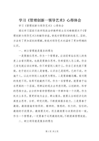 学习《管理创新一领导艺术》心得体会.docx