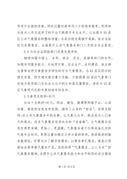 公共气象服务存在问题与对策.docx