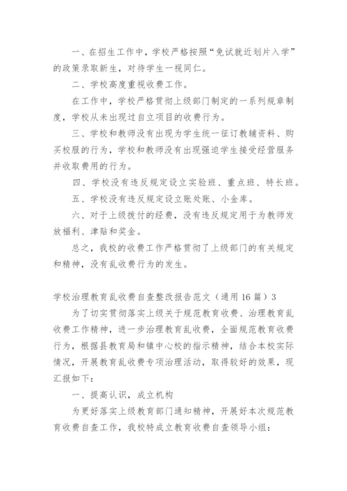 学校治理教育乱收费自查整改报告.docx