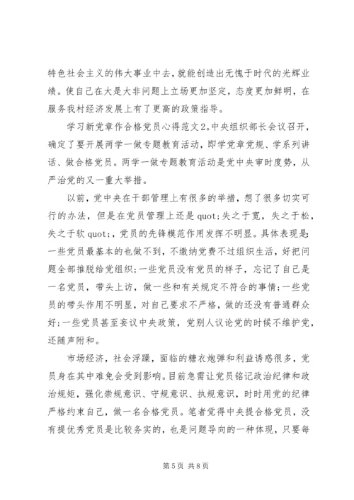 学习新党章作合格党员心得3篇.docx