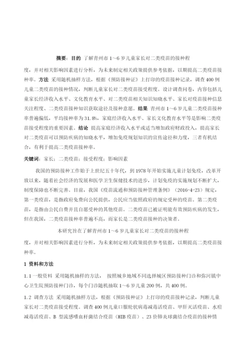 青州市儿童家长对二类疫苗接受程度及影响因素分析.docx