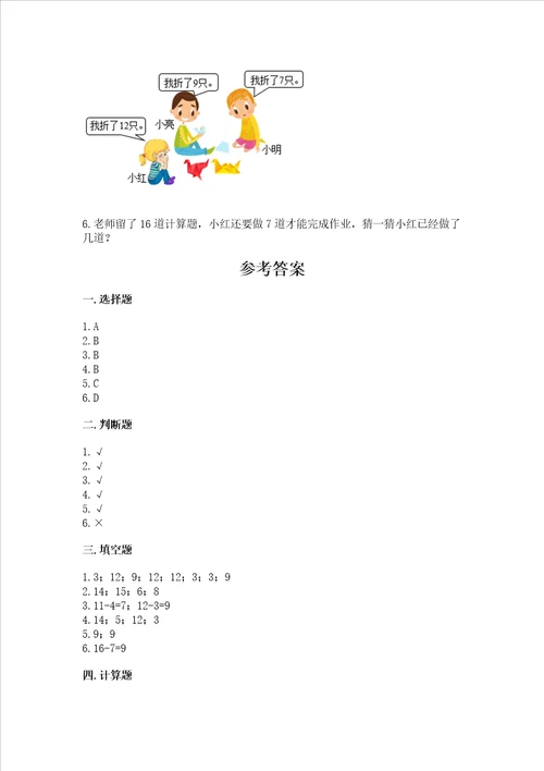 冀教版一年级上册数学第九单元20以内的减法测试卷及参考答案预热题