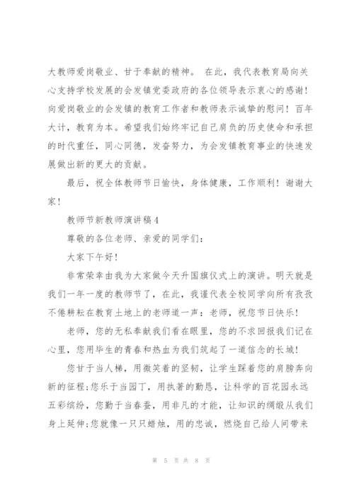 教师节新教师代表演讲稿5篇.docx