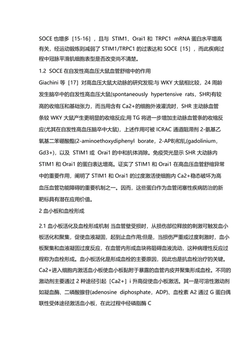 血管疾病治疗新靶标：STIM1 和 Orai1