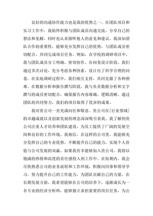 经济学专业求职自荐信