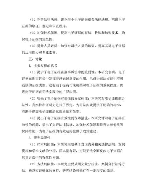 电子证据在刑事诉讼中的有效性分析