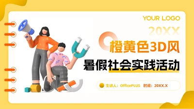 橙黄色立体风暑假活动PPT模板