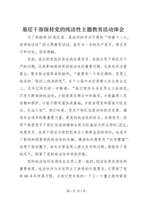 基层干部保持党的纯洁性主题教育活动体会 (2).docx