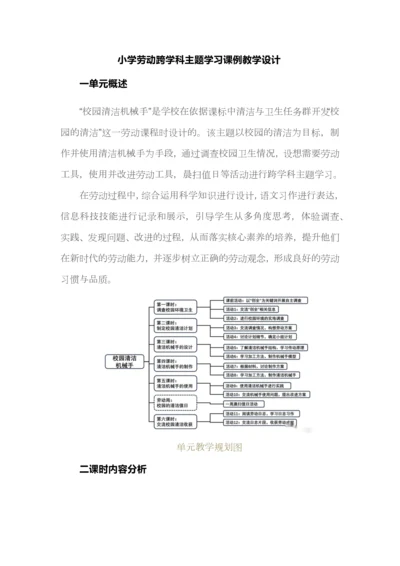 小学劳动跨学科主题学习课例教学设计.docx