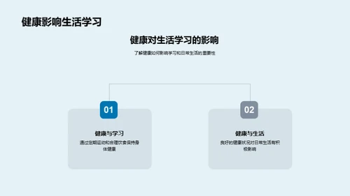 身体健康与人生规划