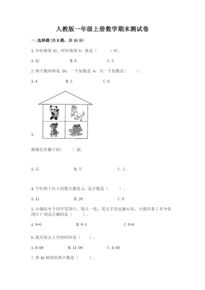 人教版一年级上册数学期末测试卷（研优卷）.docx