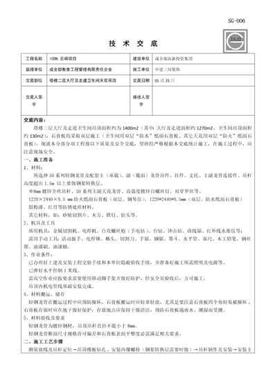 关键技术交底轻钢龙骨石膏板吊顶.docx