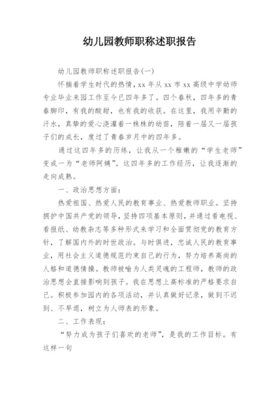 幼儿园教师职称述职报告_1.docx